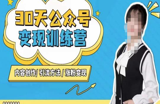 陈舟·公众号变现营（第三期），内容创作|引流方法|涨粉变现-铭创资源库