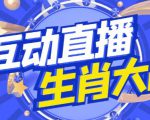 外面收费1980的生肖大战互动直播，支持抖音【全套脚本+详细教程】-铭创资源库