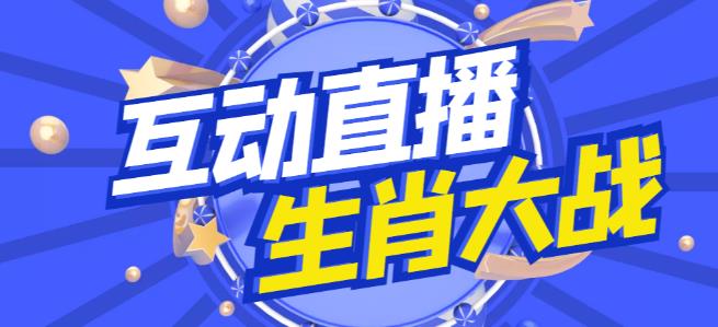 外面收费1980的生肖大战互动直播，支持抖音【全套脚本+详细教程】-铭创资源库