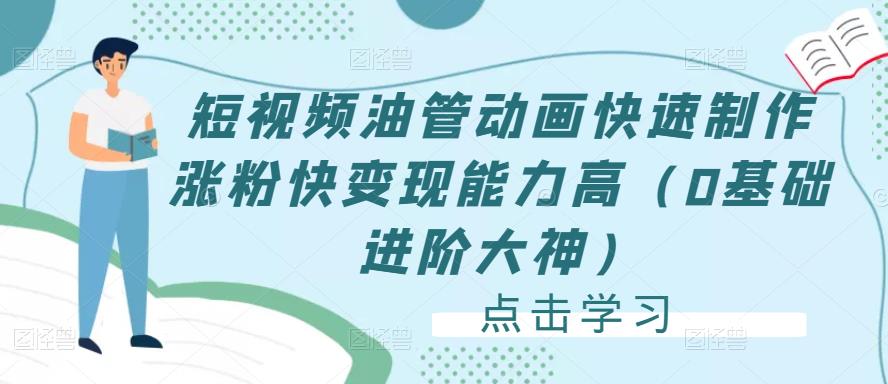 短视频油管动画快速制作涨粉快变现能力高（0基础进阶大神）-铭创资源库