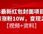 2023最新红包封面项目,一个月涨粉10W,变现20W【视频+资料】-铭创资源库