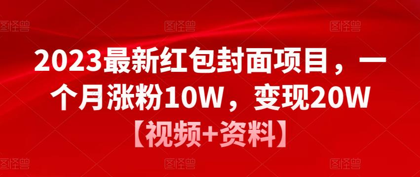 2023最新红包封面项目，一个月涨粉10W，变现20W【视频+资料】-铭创资源库