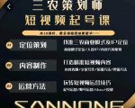 三农策划师短视频起号课,三农类目商业模式及ip定位,内容制作方法,账号运营技巧-铭创资源库
