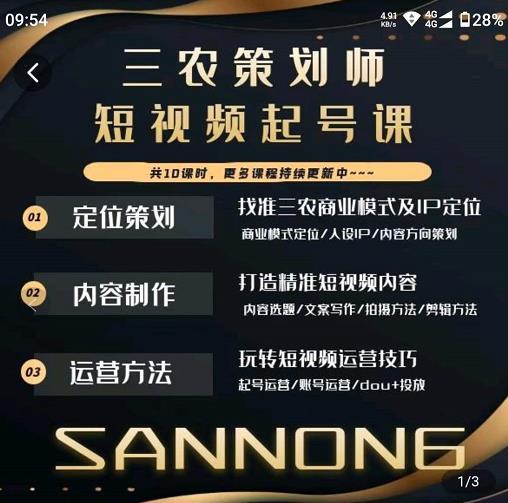 三农策划师短视频起号课，三农类目商业模式及ip定位，内容制作方法，账号运营技巧-铭创资源库