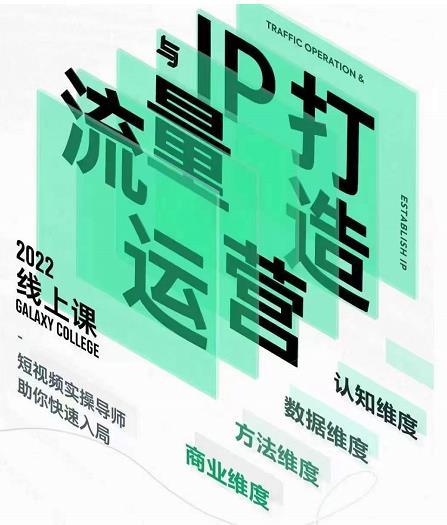大蓝流量运营&个人ip打造课，短视频带货/爆款文案/流量运营/直播入门/镜头变现/流量商业-铭创资源库