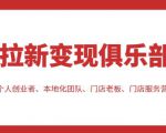 拉新变现俱乐部,适合个人创业者、本地化团队、门店老板、门店服务营销公司-铭创资源库