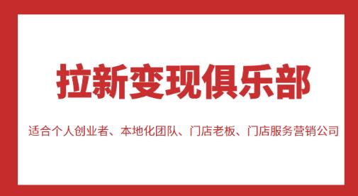 拉新变现俱乐部，适合个人创业者、本地化团队、门店老板、门店服务营销公司-铭创资源库