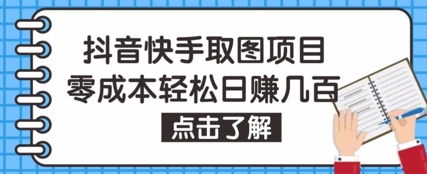 抖音快手视频号取图项目，个人工作室可批量操作，零成本轻松日赚几百【保姆级教程】-铭创资源库