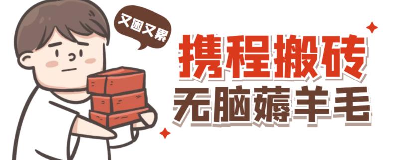 携程最新无脑薅羊毛低保玩法，后期稳定一天几十的收益，可多号放大收益-铭创资源库