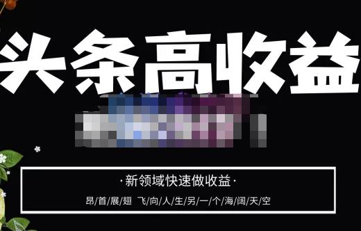 头条高收益批量操作，2023新领域快速做收益，头条号零基础轻松上手-铭创资源库