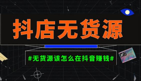 启哥抖店无货源店群陪跑计划，一个人在家就能做的副业，月入10000+-铭创资源库