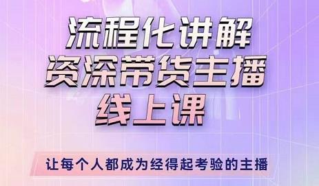 婉婉-主播拉新实操课，流程化讲解资深带货主播，让每个人都成为经得起考验的主播-铭创资源库