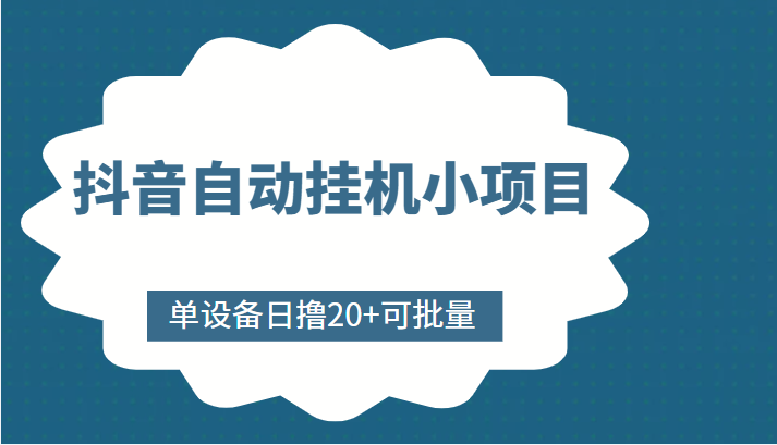 抖音自动挂机小项目，单设备日撸20+，可批量，号越多收益越大-铭创资源库