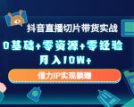 2023抖音直播切片带货实战,0基础+零资源+零经验 月入10W+借力IP实现躺赚-铭创资源库
