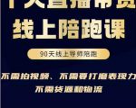 普通人0粉直播带货陪跑课,不需要拍视频,不需要打磨表现力,不需要货源和物流-铭创资源库