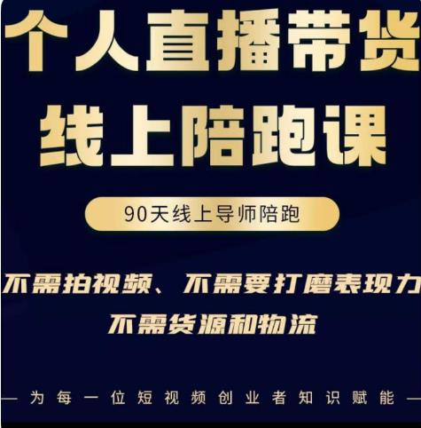 普通人0粉直播带货陪跑课，不需要拍视频，不需要打磨表现力，不需要货源和物流-铭创资源库