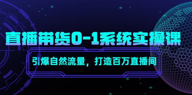 直播带货0-1系统实操课，引爆自然流量，打造百万直播间-铭创资源库