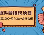 新版抖音维全项目:每单利润1000+月入3W+合法合规-铭创资源库