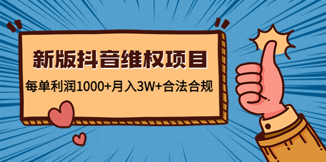 新版抖音维全项目:每单利润1000+月入3W+合法合规-铭创资源库