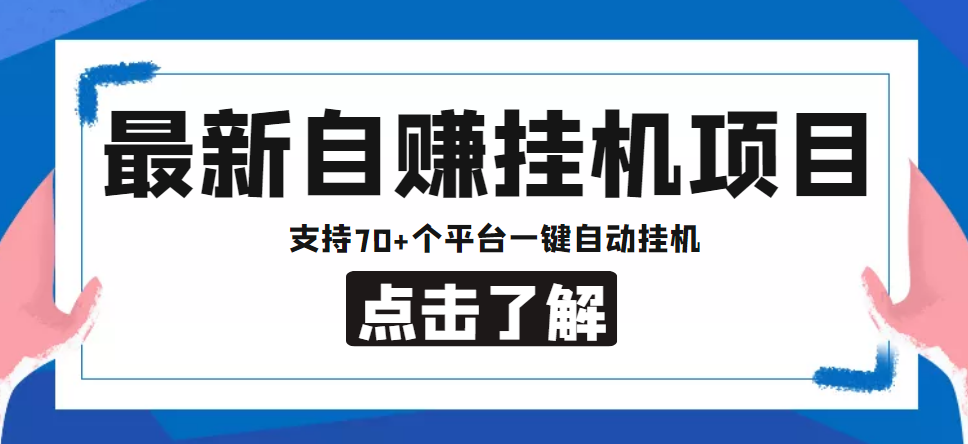 【低保项目】最新自赚安卓手机阅读挂机项目，支持70+个平台 一键自动挂机-铭创资源库