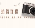 产品拍摄课程,教你拍好产品小视频,拍摄,剪辑,用光实操技巧-铭创资源库
