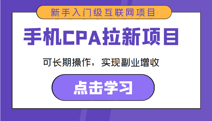 手机CPA拉新项目 新手入门级互联网项目 可长期操作，实现副业增收-铭创资源库