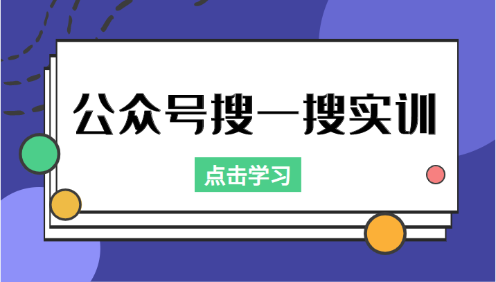 公众号搜一搜实训，收录与恢复收录、 排名优化黑科技，附送工具（价值998元）-铭创资源库