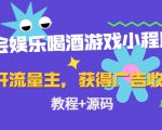 聚会娱乐喝酒游戏小程序,可开流量主,日入100+获得广告收益(教程+源码)-铭创资源库