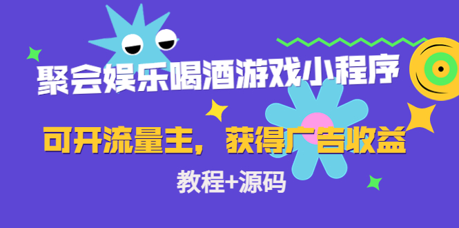 聚会娱乐喝酒游戏小程序，可开流量主，日入100+获得广告收益（教程+源码）-铭创资源库
