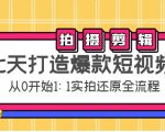 七天打造爆款短视频：拍摄+剪辑实操，从0开始1:1实拍还原实操全流程-铭创资源库