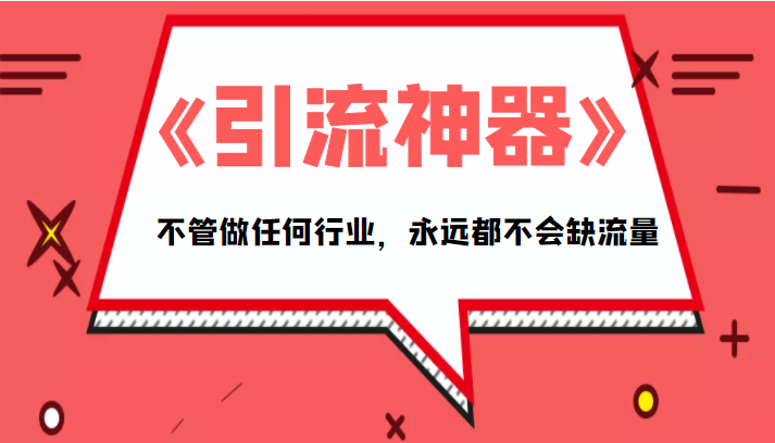 《引流神器》拥有这套系统化的思维，不管做任何行业，永远都不会缺流量（PDF电子书）-铭创资源库