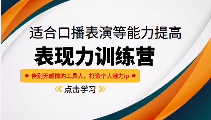 《表现力训练营》适合口播表演等能力提高，告别无感情的工具人，打造个人魅力ip-铭创资源库