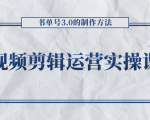 短视频剪辑运营实操课程,书单号3.0的制作方法,三分钟搞定原创视频自由发布-铭创资源库