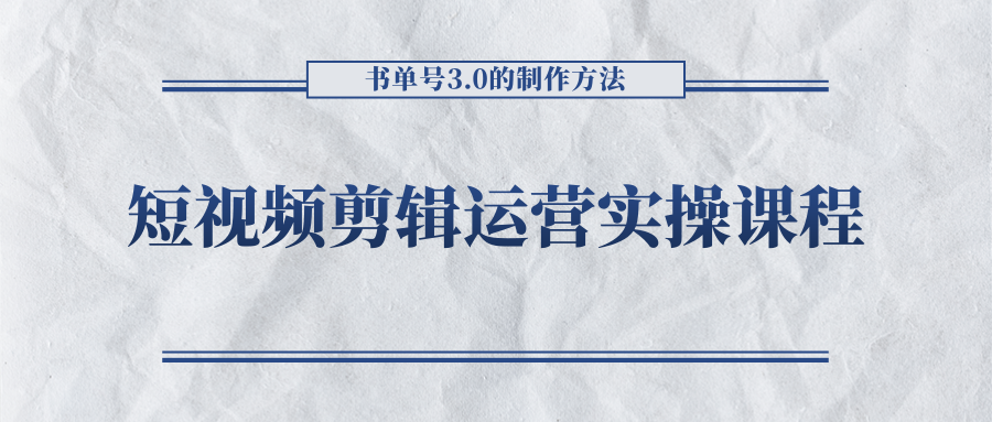 短视频剪辑运营实操课程，书单号3.0的制作方法，三分钟搞定原创视频自由发布-铭创资源库