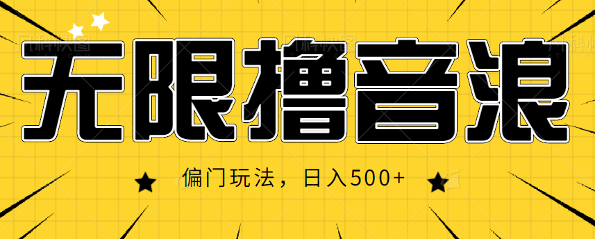 抖音直播无限撸音浪，简单可复制，偏门玩法，日入500+【视频教程】-铭创资源库