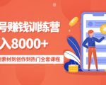 影视号赚钱训练营:月入8000+从账号定位到素材到创作到热门全套课程-铭创资源库