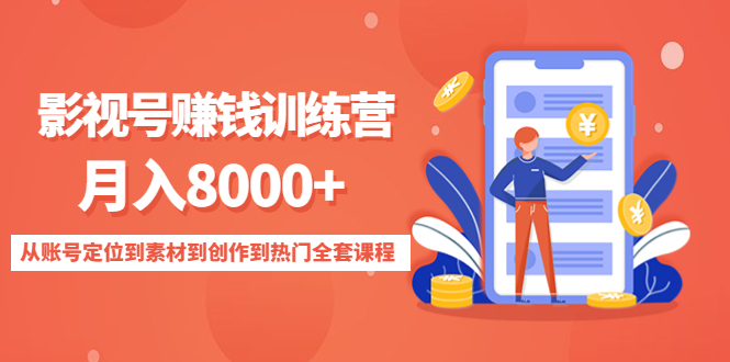 影视号赚钱训练营：月入8000+从账号定位到素材到创作到热门全套课程-铭创资源库