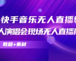 抖音快手音乐无人直播教程，万人演唱会现场无人直播间（教程+素材）-铭创资源库
