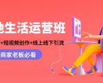 本地生活运营班：账号运营+短视频创作+线上线下引流，商家老板必看-铭创资源库