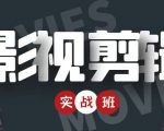 影视剪辑实战带货班：从零搭建账号-剪辑爆款视频，轻松上热门-铭创资源库