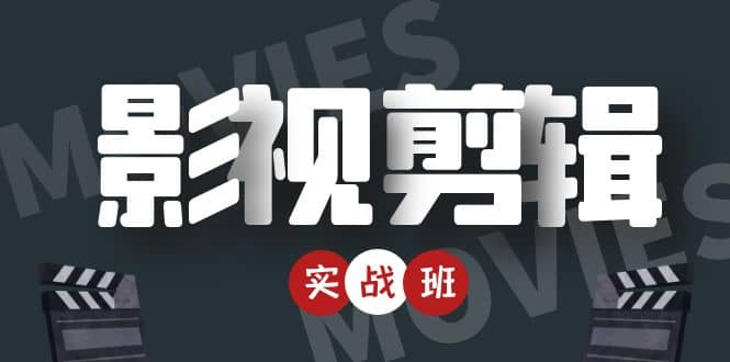影视剪辑实战带货班：从零搭建账号-剪辑爆款视频，轻松上热门-铭创资源库
