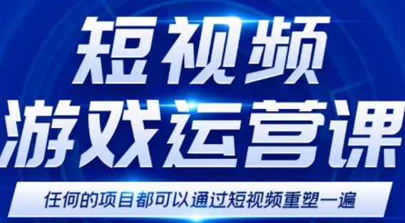 短视频游戏赚钱特训营，0门槛小白也可以操作，日入1000+-铭创资源库