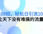 引流108招,轻松日引流100+人,让天下没有难搞的流量-铭创资源库