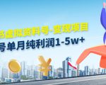 小红书虚拟资料号-变现项目：单号单月纯利润1-5w+实操玩法分享-铭创资源库