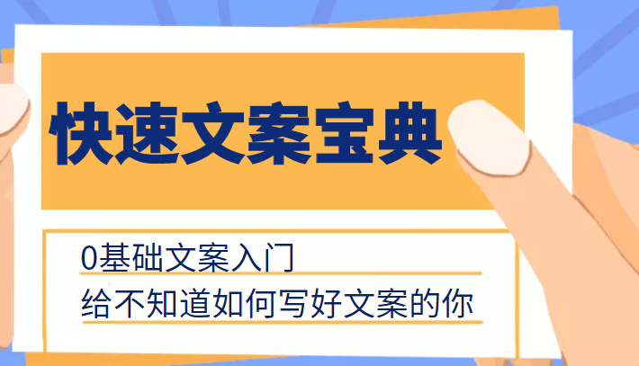 快速文案宝典，0基础文案入门，给不知道如何写好文案的你-铭创资源库