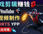 录制剪辑游戏短视频赚钱 - 快速开通Youtube Shorts广告获利-铭创资源库