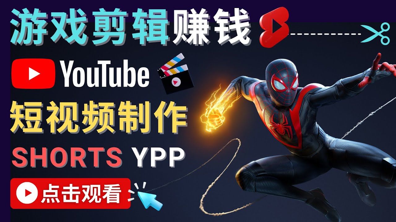 录制剪辑游戏短视频赚钱 – 快速开通Youtube Shorts广告获利-铭创资源库