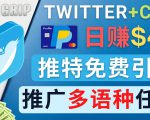 通过Twitter推广CPA Leads,日赚46.01美元 - 免费的CPA联盟推广模式-铭创资源库