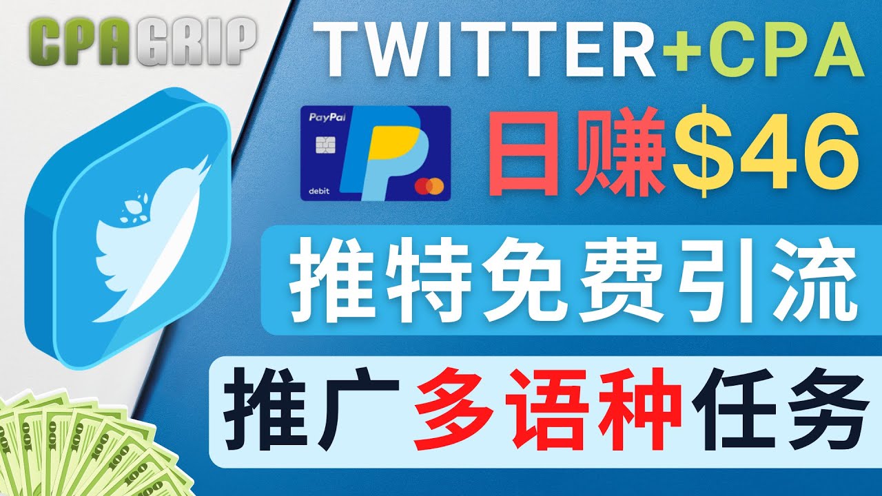 通过Twitter推广CPA Leads，日赚46.01美元 – 免费的CPA联盟推广模式-铭创资源库