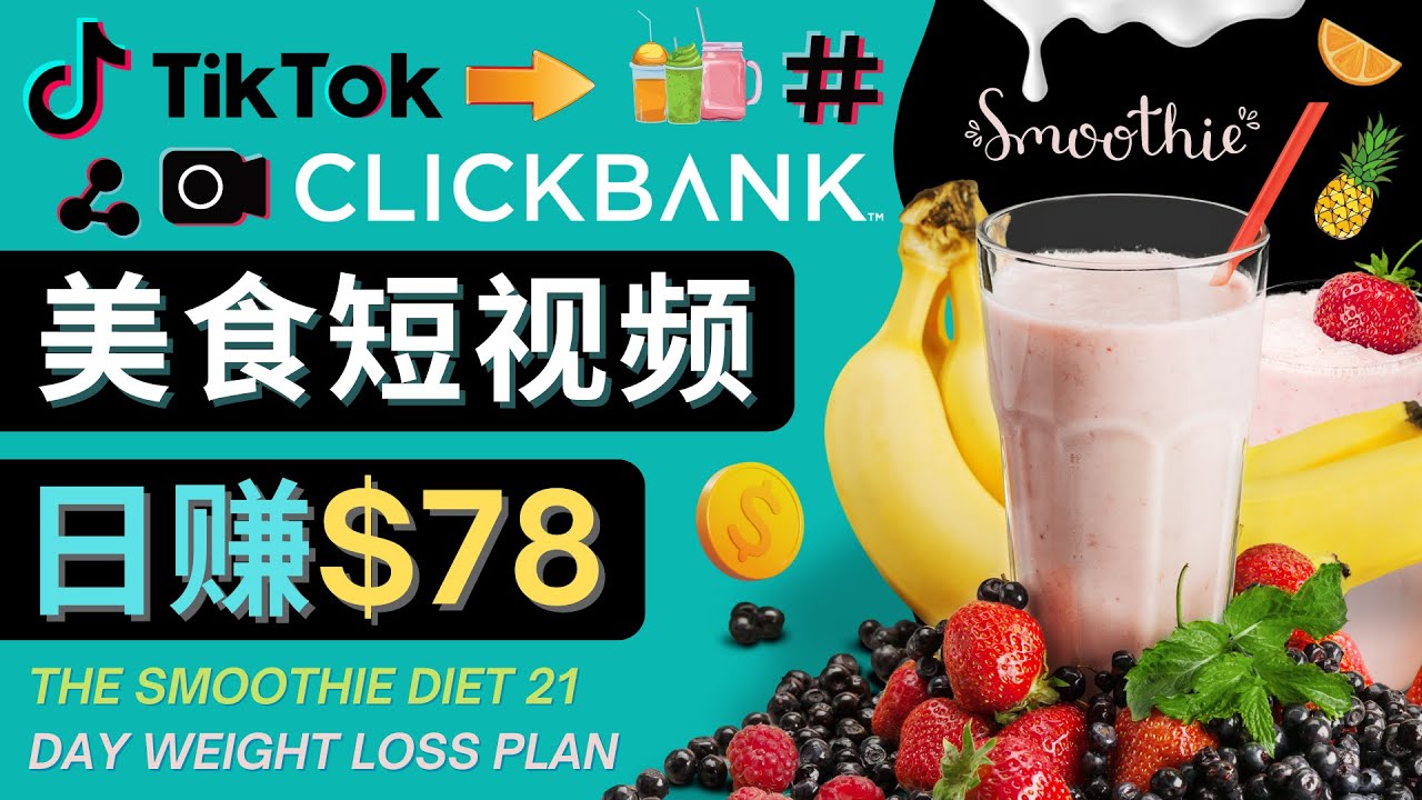 上传Tiktok美食短视频，Tiktok推广联盟，每单26美元，日赚78美元-铭创资源库